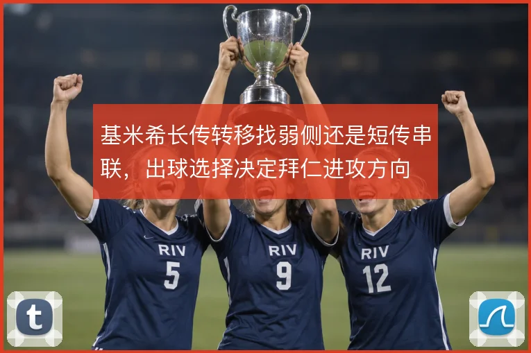 基米希长传转移找弱侧还是短传串联,出球选择决定拜仁进攻方向
