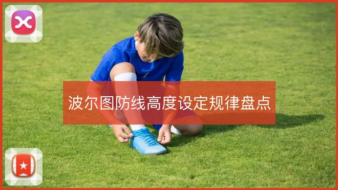 波尔图防线高度设定规律盘点