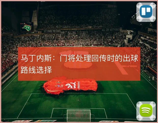 马丁内斯：门将处理回传时的出球路线选择