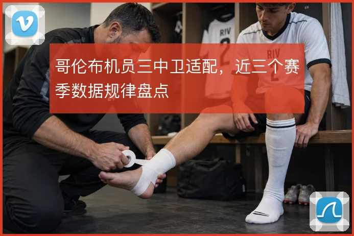 哥伦布机员三中卫适配，近三个赛季数据规律盘点