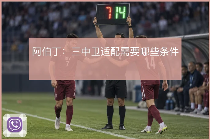 阿伯丁：三中卫适配需要哪些条件