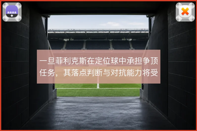 一旦菲利克斯在定位球中承担争顶任务，其落点判断与对抗能力将受考验