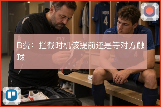 B费:拦截时机该提前还是等对方触球