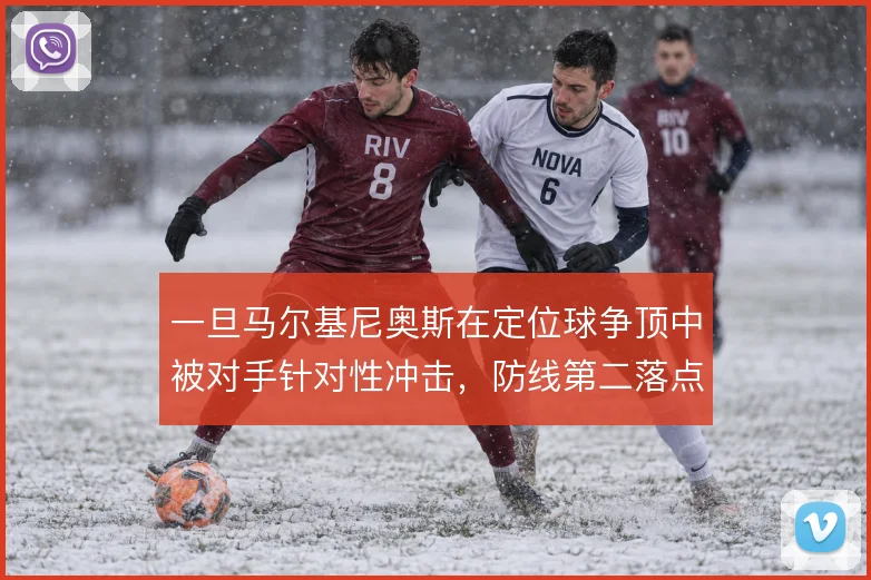 一旦马尔基尼奥斯在定位球争顶中被对手针对性冲击，防线第二落点怎么解