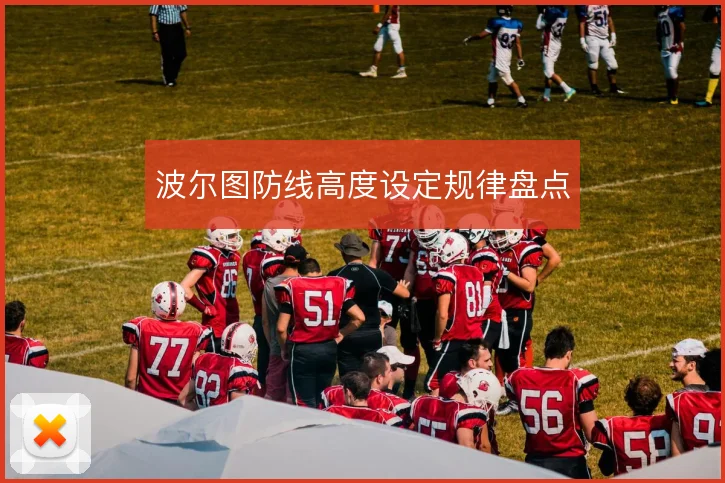 波尔图防线高度设定规律盘点
