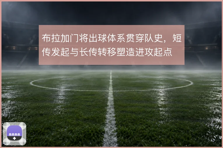 布拉加门将出球体系贯穿队史,短传发起与长传转移塑造进攻起点