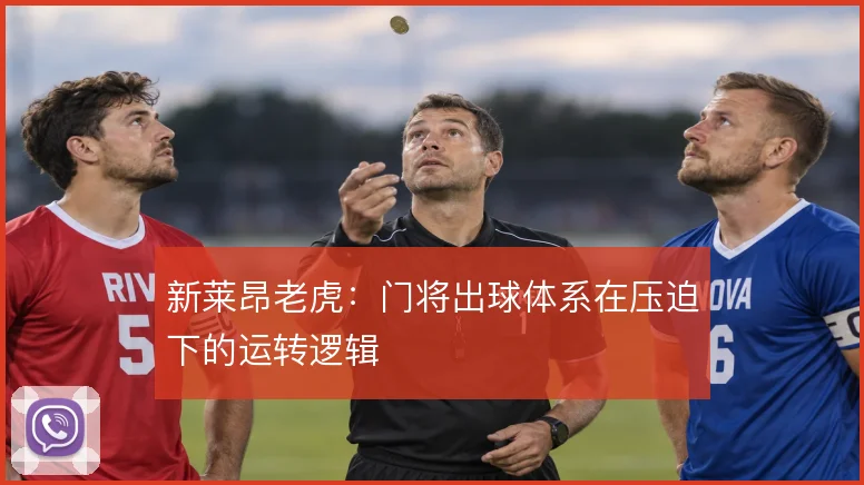 新莱昂老虎：门将出球体系在压迫下的运转逻辑
