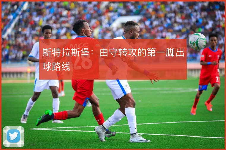 斯特拉斯堡：由守转攻的第一脚出球路线