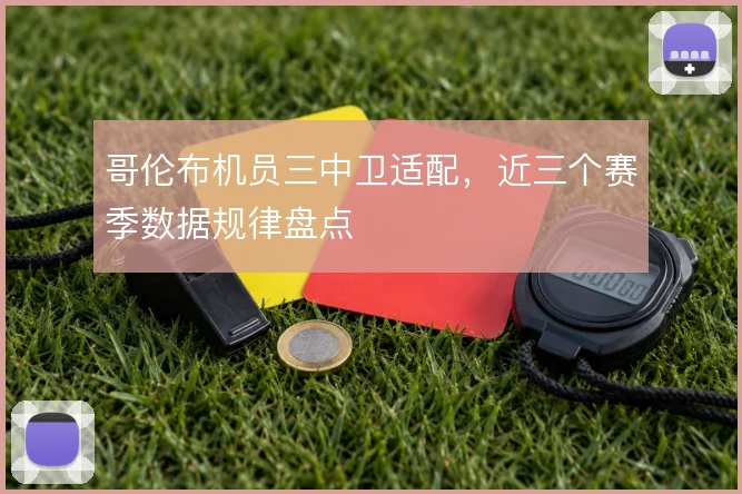 哥伦布机员三中卫适配，近三个赛季数据规律盘点