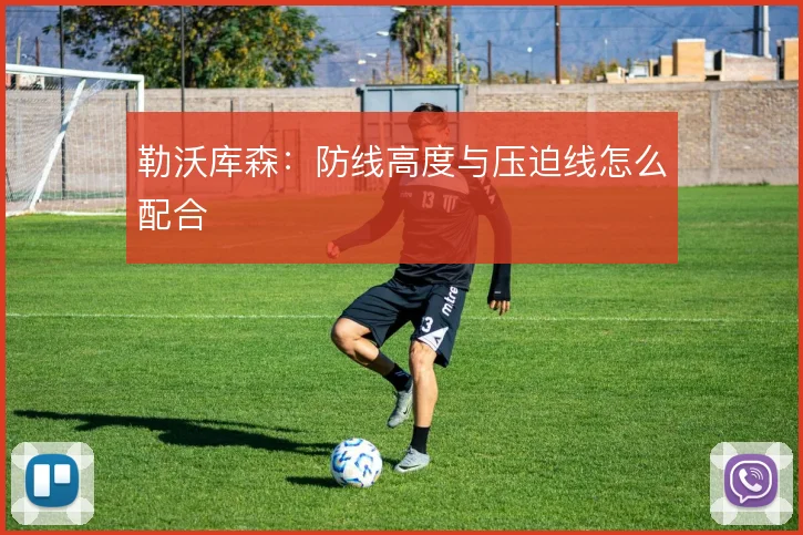 勒沃库森：防线高度与压迫线怎么配合