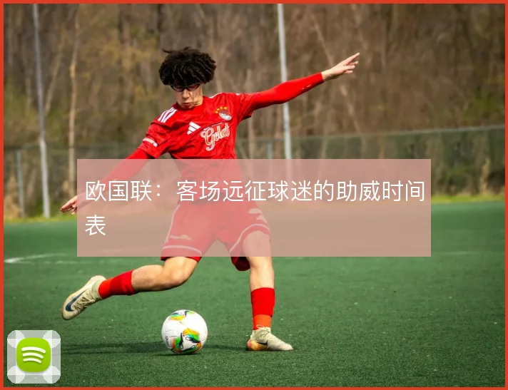 欧国联：客场远征球迷的助威时间表