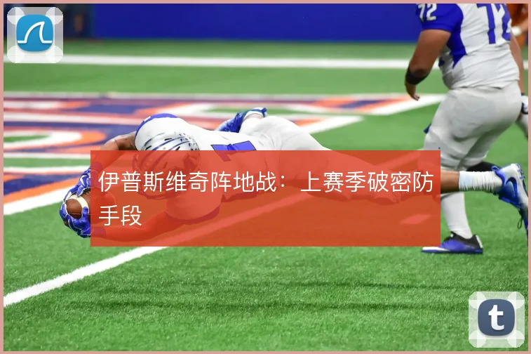 伊普斯维奇阵地战：上赛季破密防手段