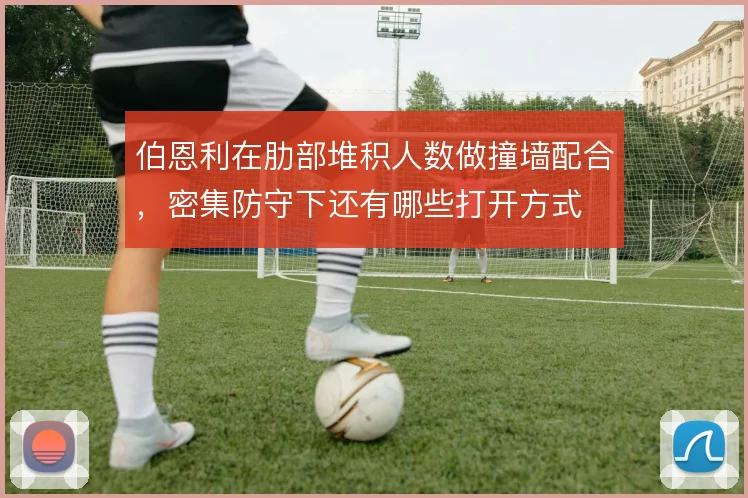 伯恩利在肋部堆积人数做撞墙配合，密集防守下还有哪些打开方式