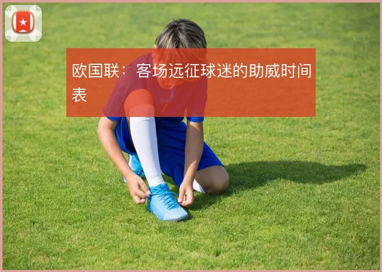 欧国联：客场远征球迷的助威时间表