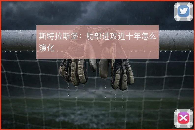 斯特拉斯堡：肋部进攻近十年怎么演化