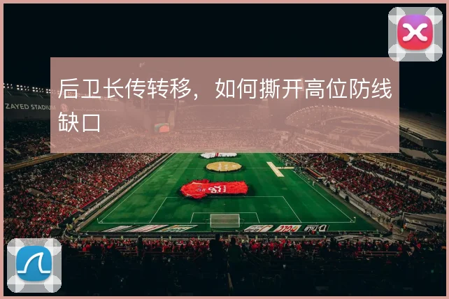 后卫长传转移，如何撕开高位防线缺口