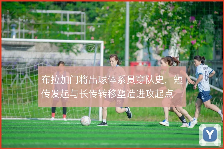 布拉加门将出球体系贯穿队史,短传发起与长传转移塑造进攻起点