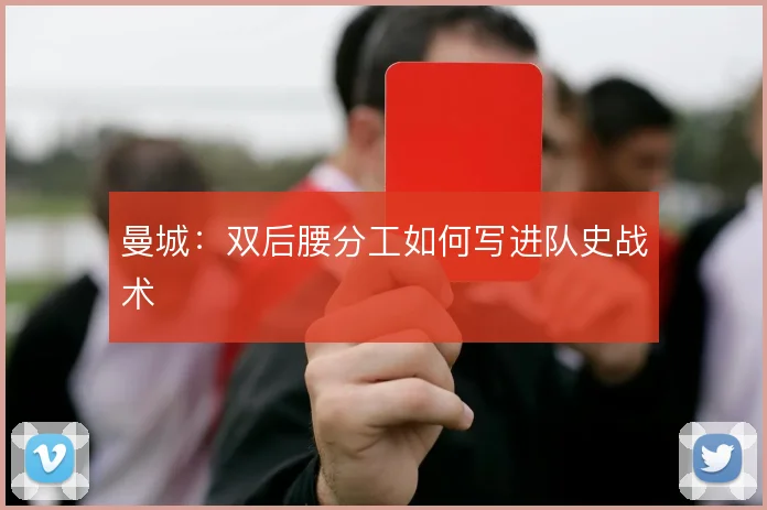 曼城:双后腰分工如何写进队史战术