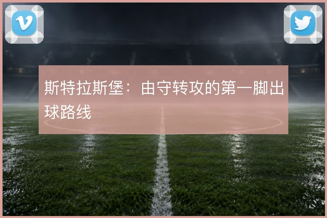 斯特拉斯堡：由守转攻的第一脚出球路线