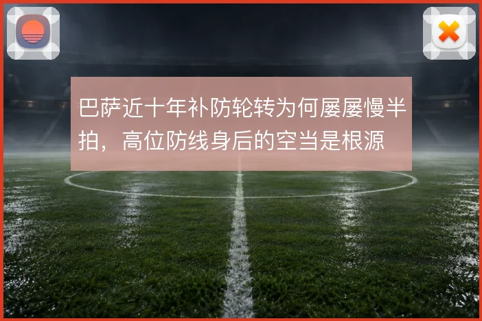 巴萨近十年补防轮转为何屡屡慢半拍,高位防线身后的空当是根源