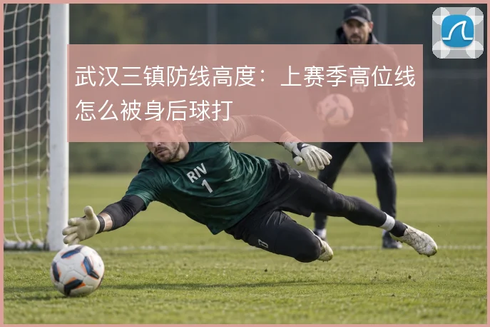武汉三镇防线高度：上赛季高位线怎么被身后球打