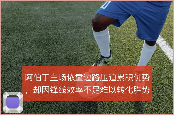 阿伯丁主场依靠边路压迫累积优势，却因锋线效率不足难以转化胜势