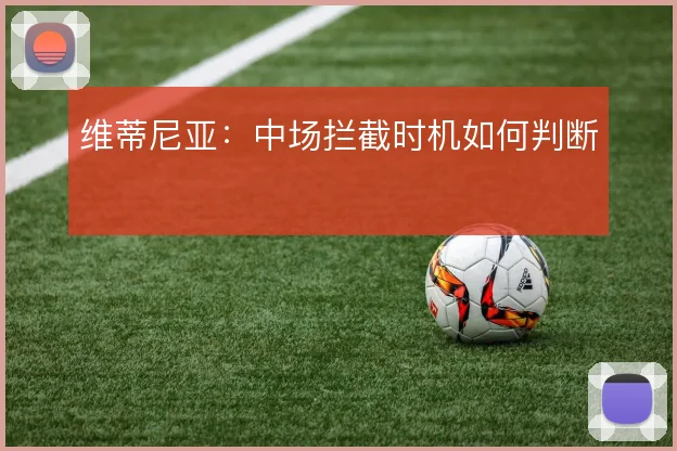 维蒂尼亚:中场拦截时机如何判断