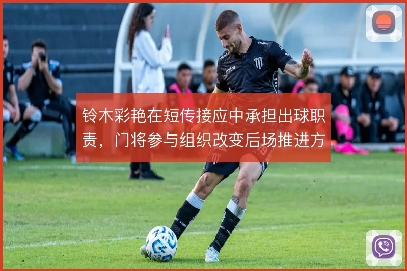 铃木彩艳在短传接应中承担出球职责，门将参与组织改变后场推进方式